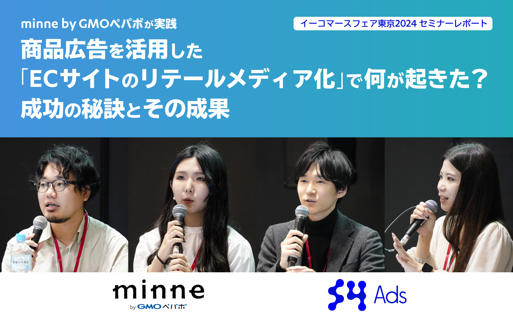 minne byGMOペパボが実践:商品広告を活用した「ECサイトのリテールメディア化」で何が起きた?成功の秘訣とその成果 〜イーコマースフェア 東京 2024セミナーレポート
